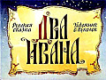 Два Ивана 25-5