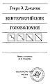 Кентерберийские головоломки