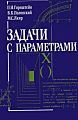 Задачи с параметрами