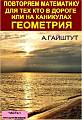 Повторяем математику. Для тех, кто в дороге или на каникулах. ГЕОМЕТРИЯ.