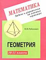 Рабинович_Задачи-на-готовых-чертежах_стереом.jpg
