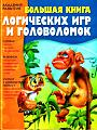 Большая книга логических игр и головоловок