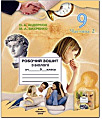 Робочий зошит з біології для 9 класу (2 частина)