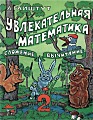 Увлекательная математика. Сложение, вычитание. 2 класс