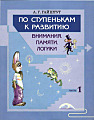 По ступенькам к развитию внимания, памяти, логики