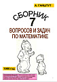 Сборник вопросов и задач по математике 7 класс