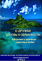 О дружбе. Основы и обязанности. Афоризмы и изречения известных людей.