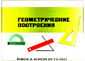 Геометрические построения