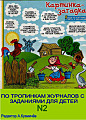 По тропинкам журналов с заданиями для детей №2