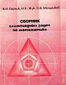 Сборник олимпиадных задач по математике