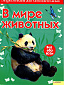 Энциклопедия для любознательных. В мире животных. Всё оо всём