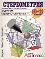 Стереометрия. Задачник к школьному курсу 10-11 класс. Задачи, примеры, решения.