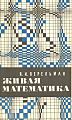 Живая математика