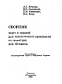 Сборник задач и заданий для тематического оценивания по геометрии для 10 класса