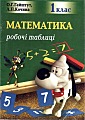 Математика 1 клас. Рабочі таблиці.