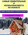 Самые необычные отели на планете. Сладкий отель