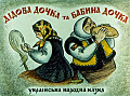 Дідова дочка та бабина дочка