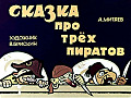 Сказка про трёх пиратов 0-43