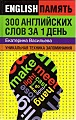 Английский язык. 300 слов в день. Техника запоминания