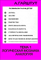 Тема 1. Логическая мозаика. Аналогия. 