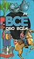 Всё обо всём. Том 6