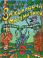 Захоплююча математика 2. Додавання віднімання.