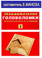 Занимательные головоломки. Коллекция логических игр от Deagostini №3