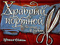 Храбрый портной 0-42