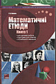 Мтематичні єтюди. Книга 1.