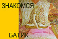 Знакомься, батик