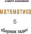 МАТЕМАТИКА 5 кл. ЗАДАЧНИК
