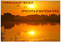 Симфония чисел. Красота и математика.