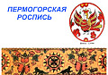 Пермогорская роспись