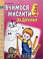 Вчимося мислити. Задачник 4 клас