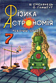 Фізика Астрономія. Рабочий зошит 7 клас.