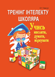 /uploads/f2/ab/f2ab93dfdc3ca8b4b2863d5b490ce3b9/тренінг-для-школяра-Гайштут-обкладинка250.jpg