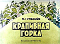 Крапивная горка 0-40