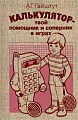 Калькулятор - твой помощьник и соперник в играх