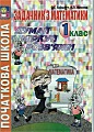 Задачник з математики 1 клас. Думай, міркуй, розв'яжи.