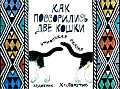 Как поссорились две кошки
