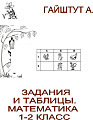 Задания и таблицы для математики 1-2 кл.