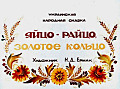 Яйцо - райцо, золотое кольцо