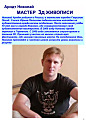 Арндт Николай. Мастер  3д дивописи