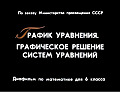 График уравнения. Графическое решение системы уравнений