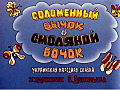Соломенный бычок - смоляной бочок