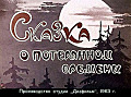 Сказка о потеряном времени 0-33
