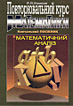 Повторювальний курс математики. Навчальний посібник. Математичний аналіз.