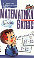 Математика. 6 клас.