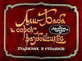 Али Баба и сорок разбойников 0-56