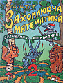 Захоплююча математика 2. Додавання віднімання.